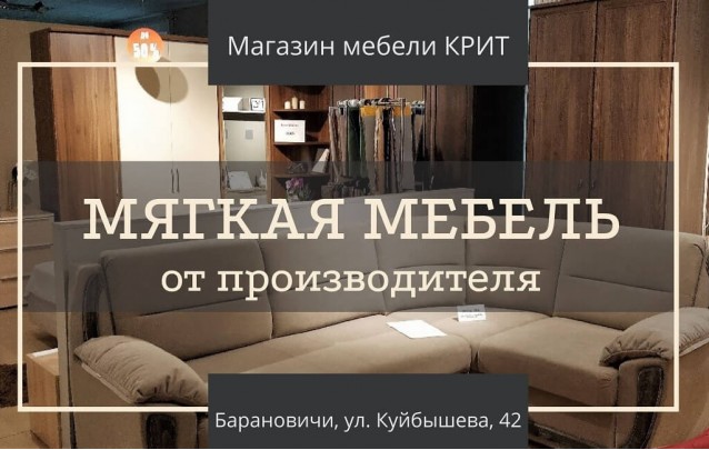 Акции магазина мебели в Барановичах Крит МЯГКАЯ МЕБЕЛЬ